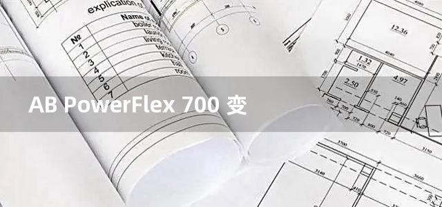 AB PowerFlex 700 变频器技术数据